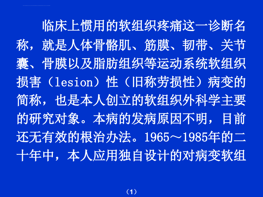 软组织外科新学说指导“以针代刀”的密集型压痛点银质针针刺疗法治疗椎管外软组织痛(宣蛰人)ppt培训课件_第2页