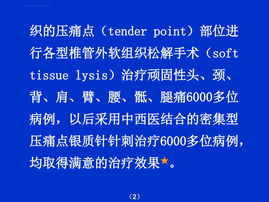 软组织外科新学说指导“以针代刀”的密集型压痛点银质针针刺疗法治疗椎管外软组织痛(宣蛰人)ppt培训课件_第3页