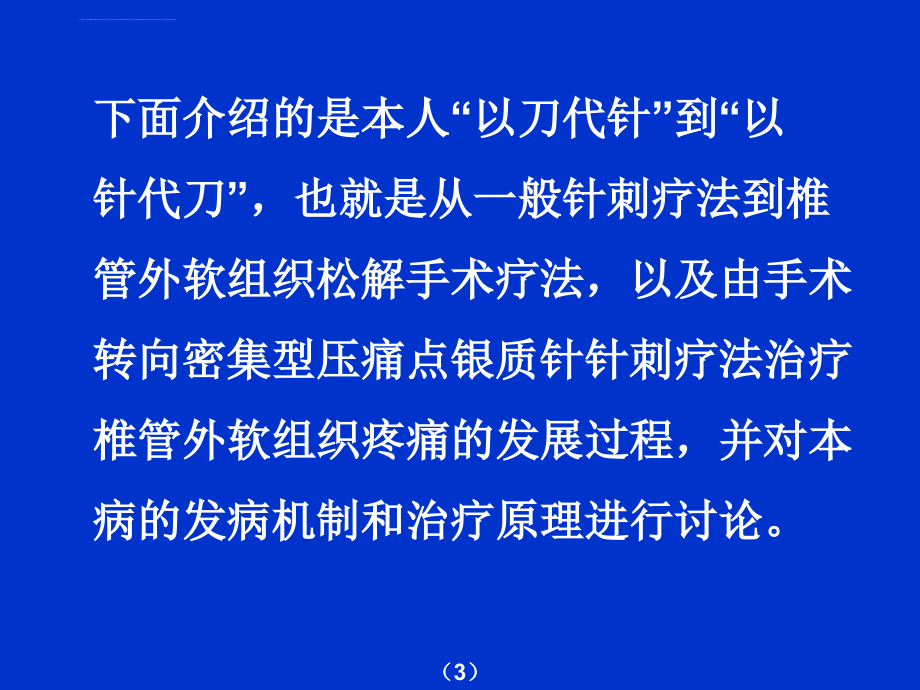 软组织外科新学说指导“以针代刀”的密集型压痛点银质针针刺疗法治疗椎管外软组织痛(宣蛰人)ppt培训课件_第4页