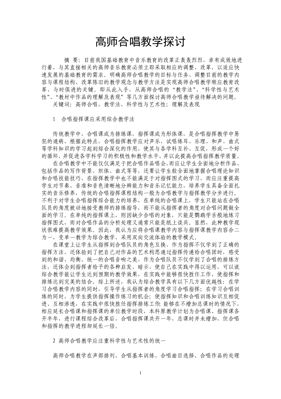 高师合唱教学探讨_第1页