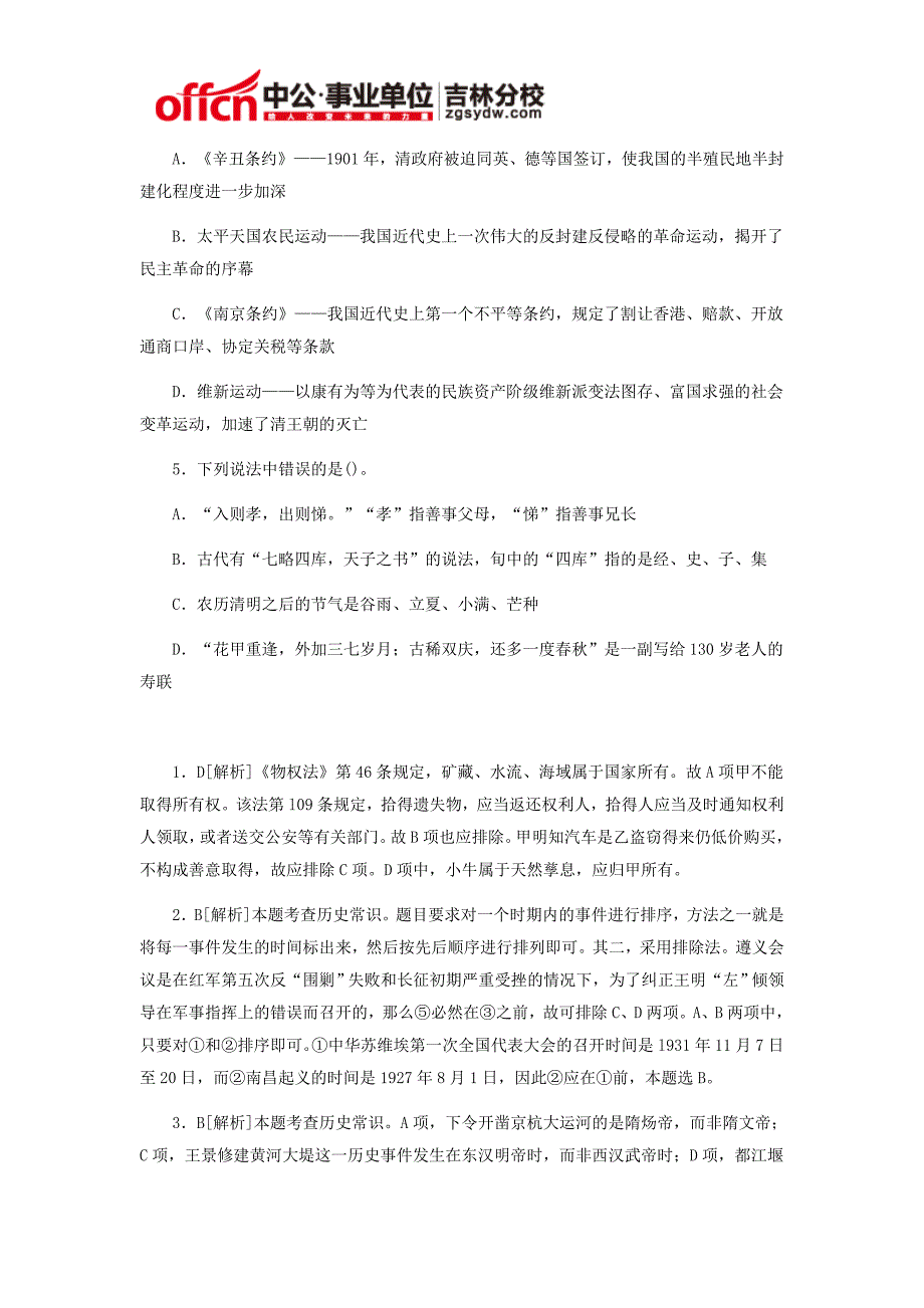 2015年吉林市事业单位招聘考试通用知识(4.21-2)_第2页