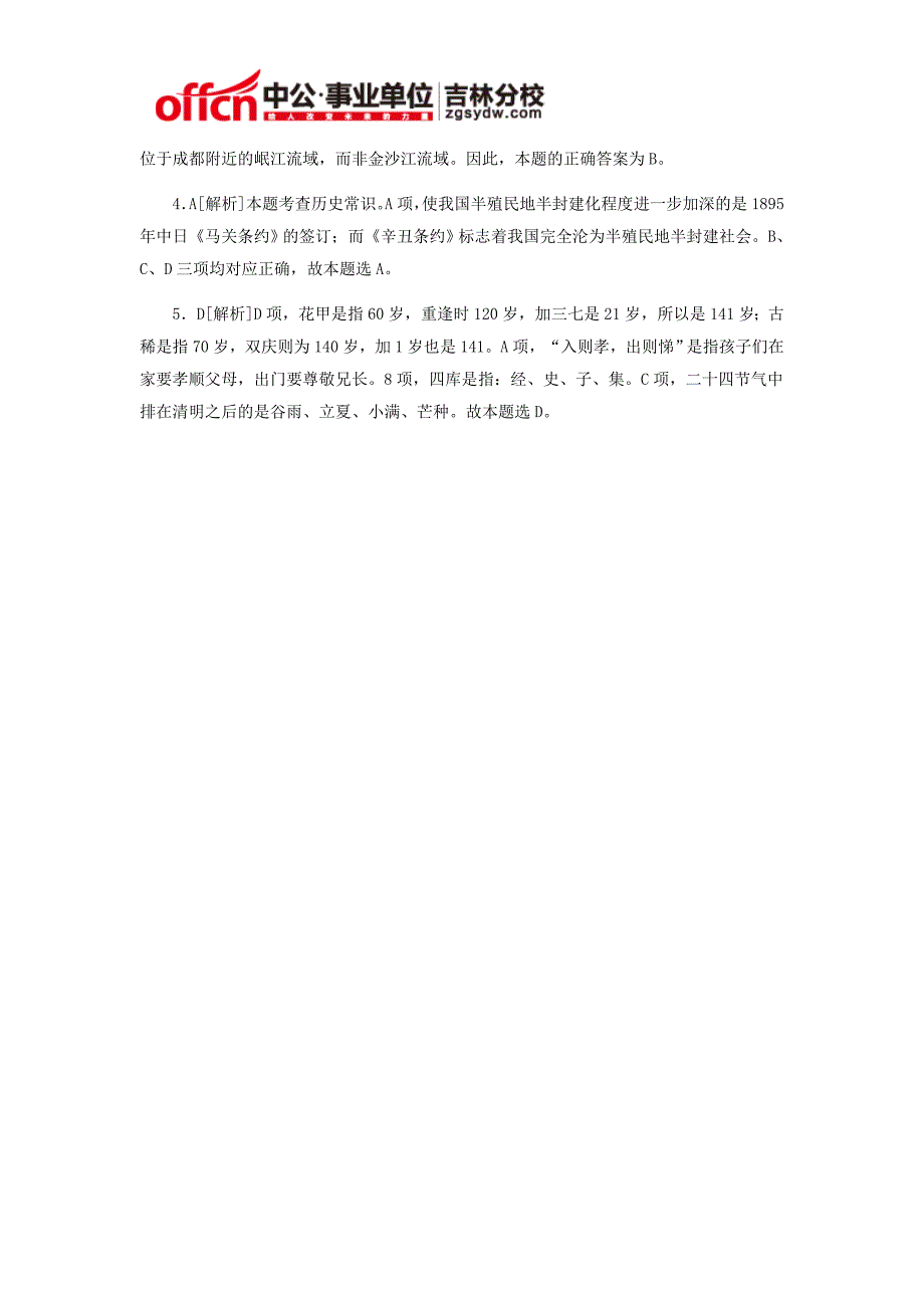 2015年吉林市事业单位招聘考试通用知识(4.21-2)_第3页