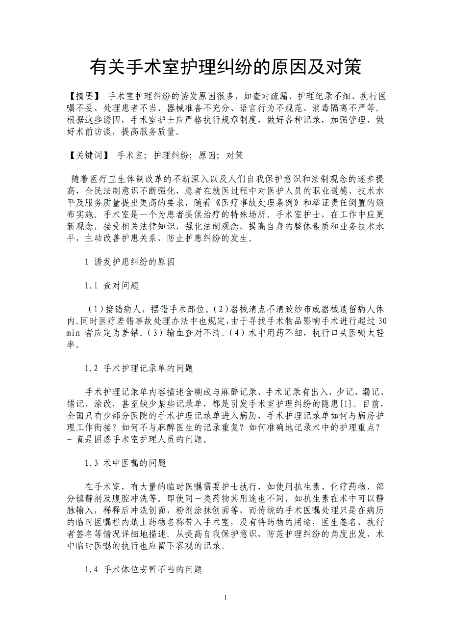 有关手术室护理纠纷的原因及对策_第1页