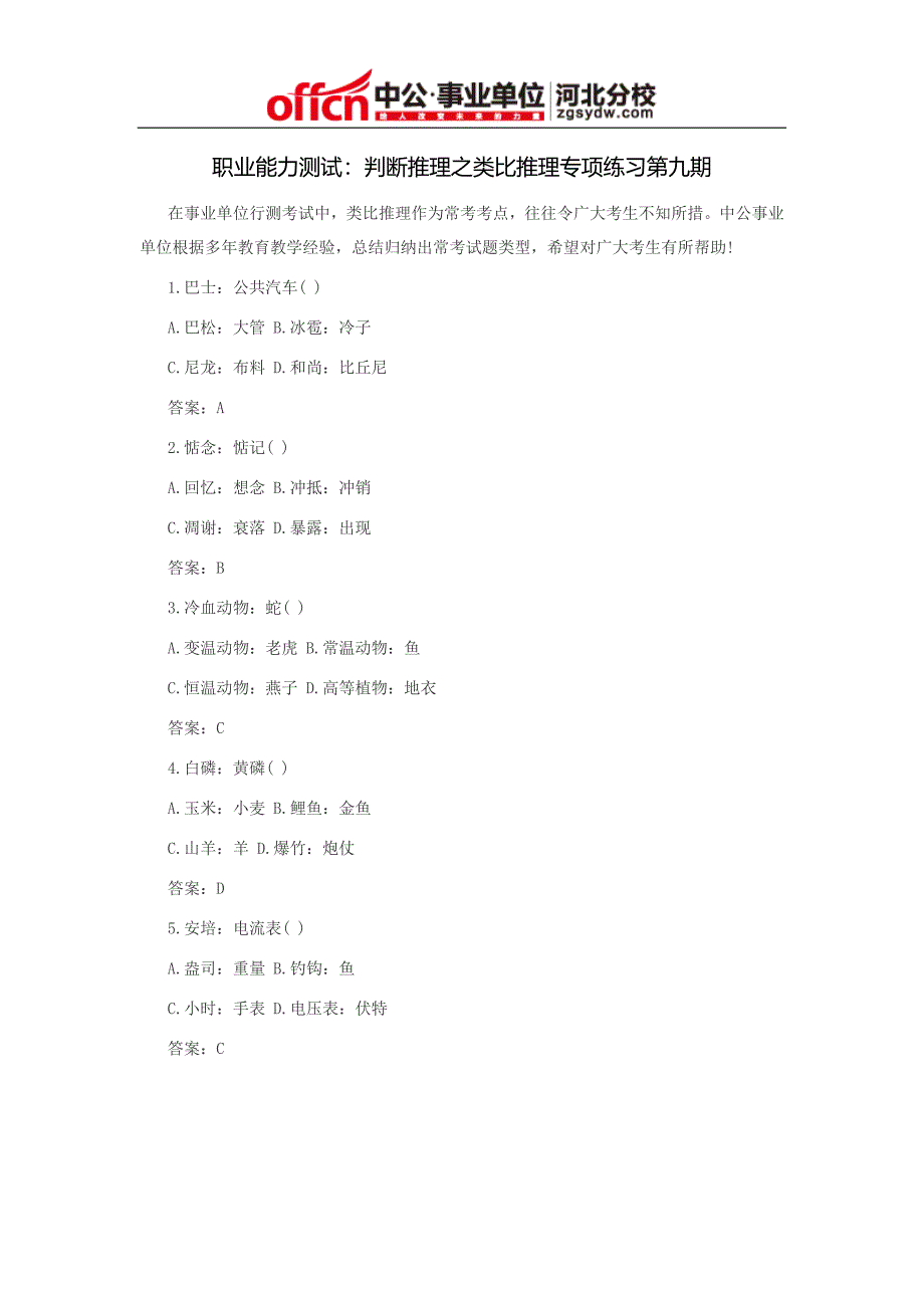 职业能力测试：判断推理之类比推理专项练习第九期_第1页