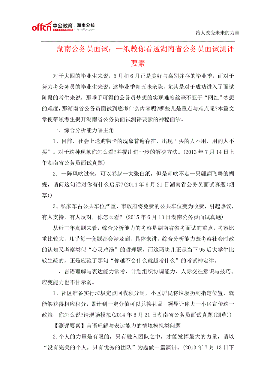 湖南公务员面试：一纸教你看透湖南省公务员面试测评要素_第1页