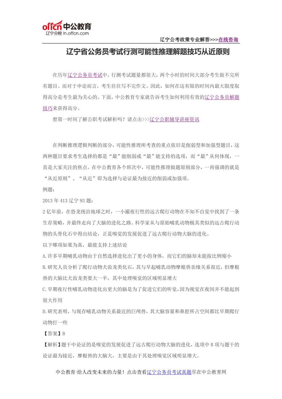 辽宁省公务员考试行测可能性推理解题技巧从近原则_第1页