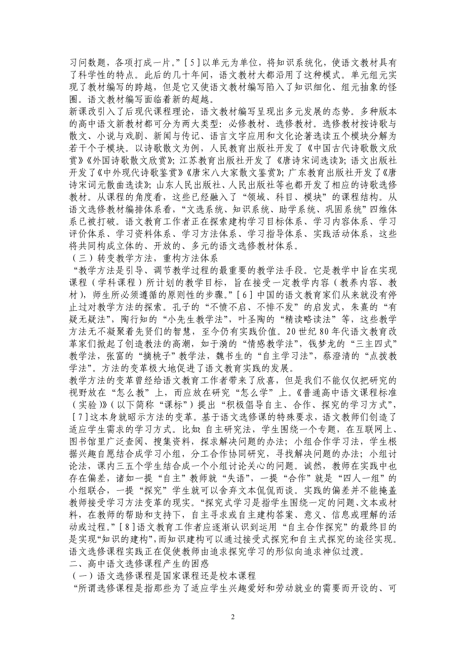 高中语文选修课程：变革、困惑与反思_第2页