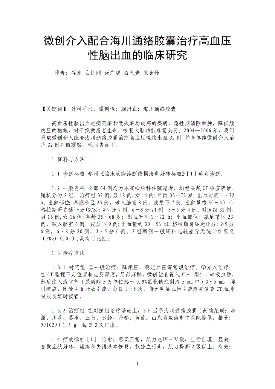 微创介入配合海川通络胶囊治疗高血压性脑出血的临床研究_第1页