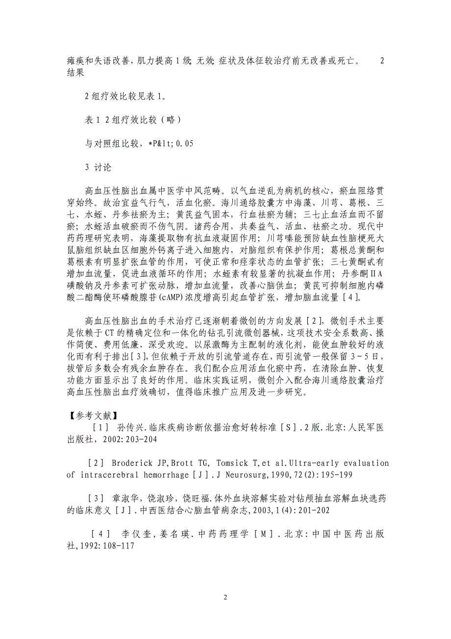 微创介入配合海川通络胶囊治疗高血压性脑出血的临床研究_第2页