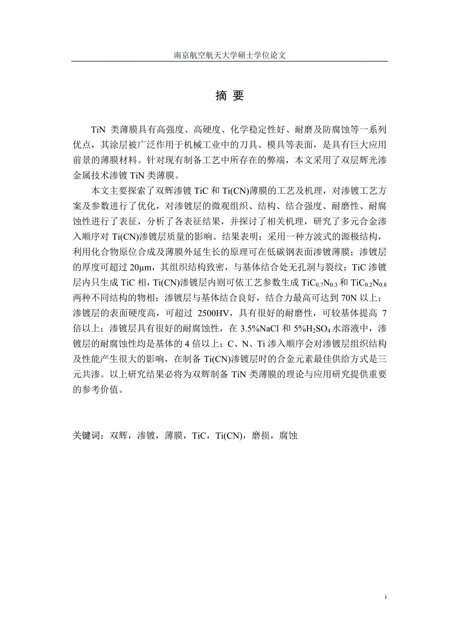 碳钢表面双辉渗镀TIC及TICN膜的工艺和性能研究_第1页