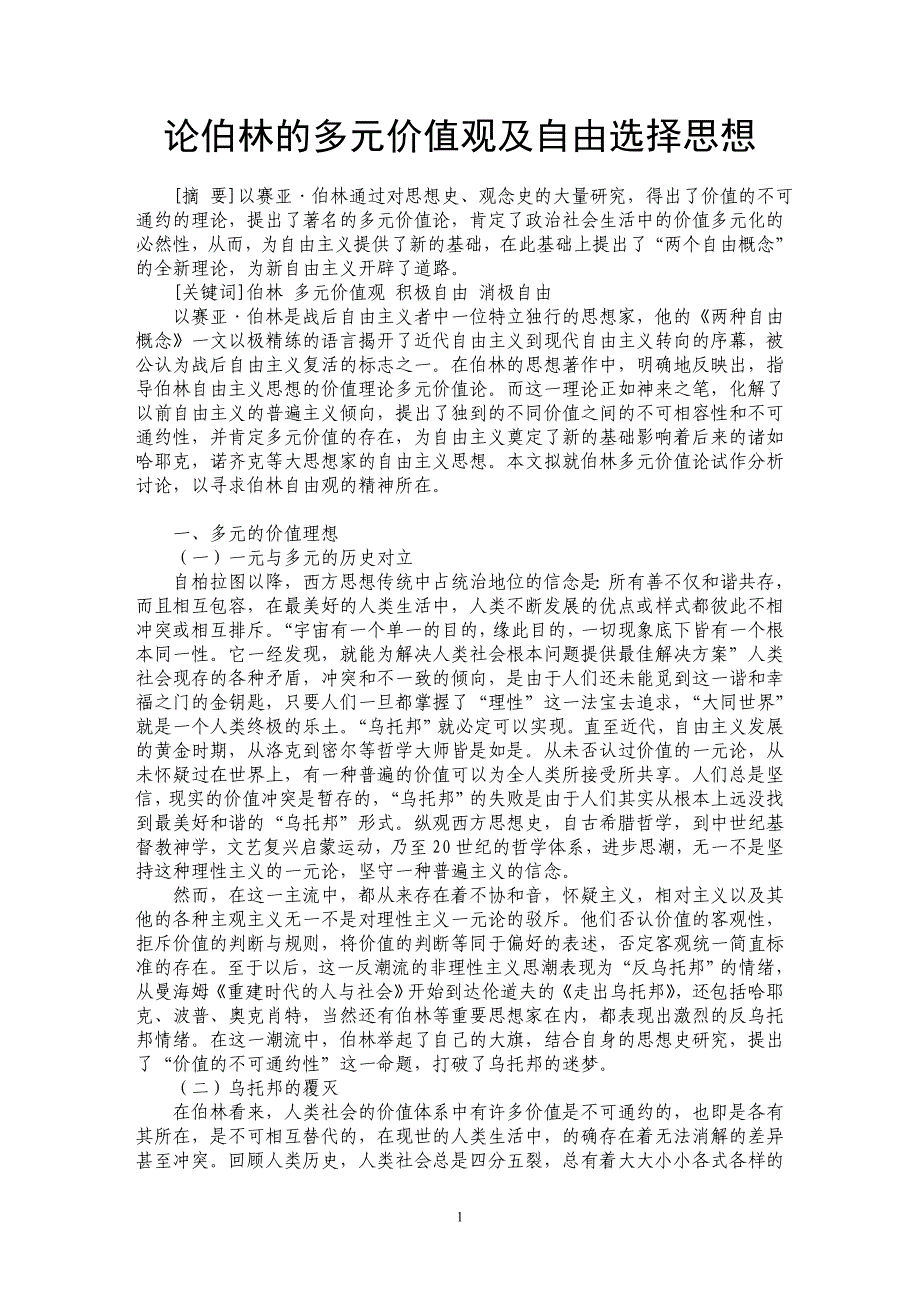 论伯林的多元价值观及自由选择思想_第1页
