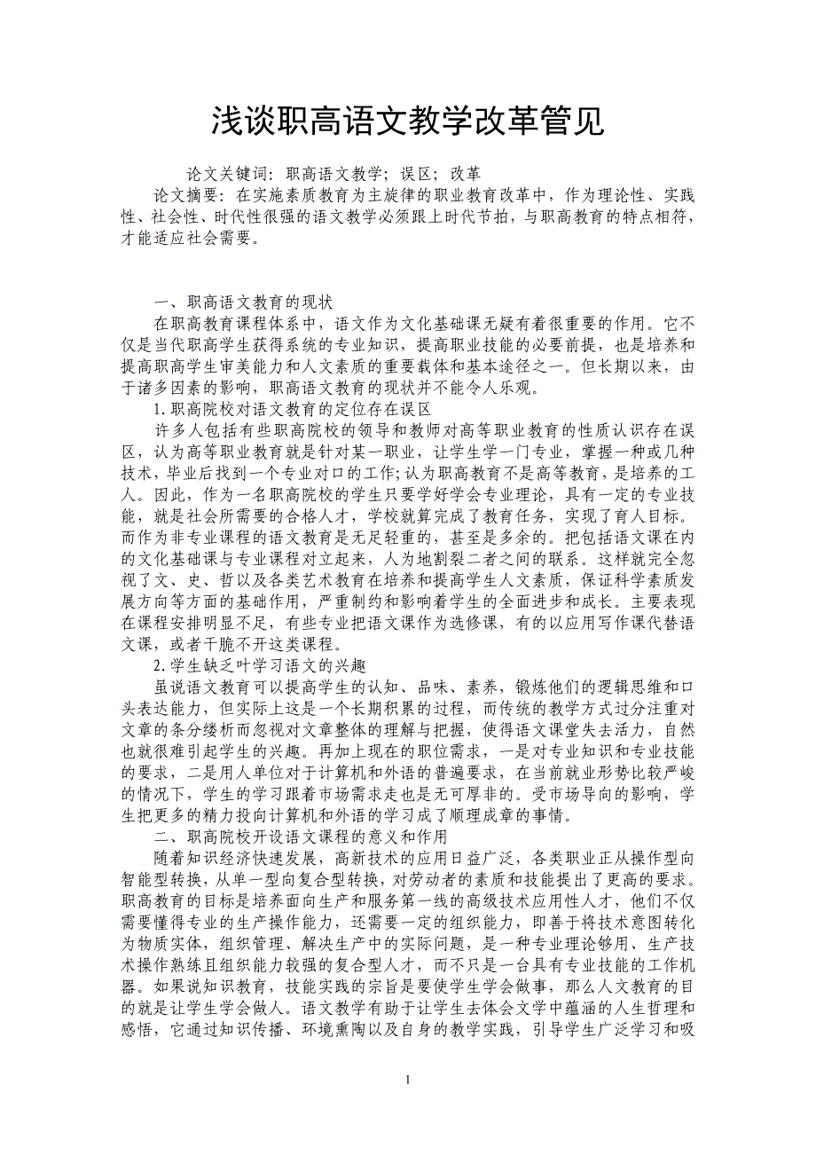 浅谈职高语文教学改革管见_第1页