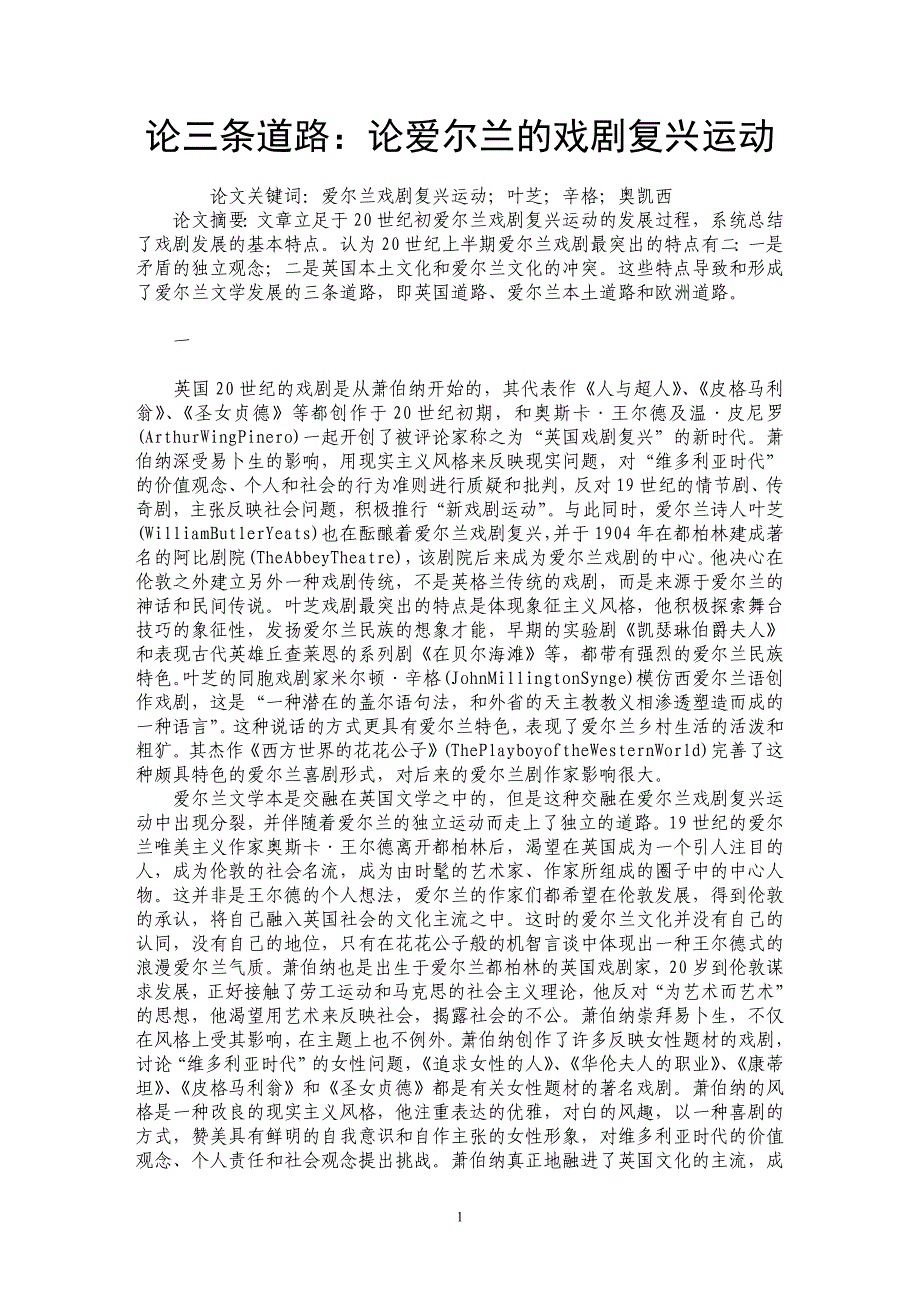 论三条道路：论爱尔兰的戏剧复兴运动_第1页