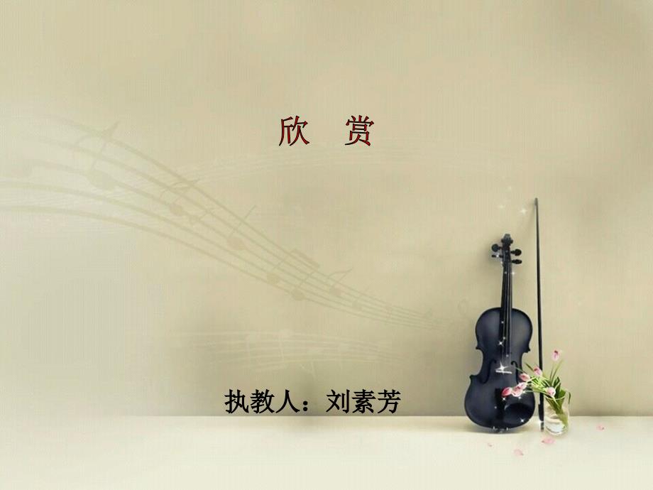 《森林狂想曲课件》小学音乐西南师大版三年级上册757_第1页