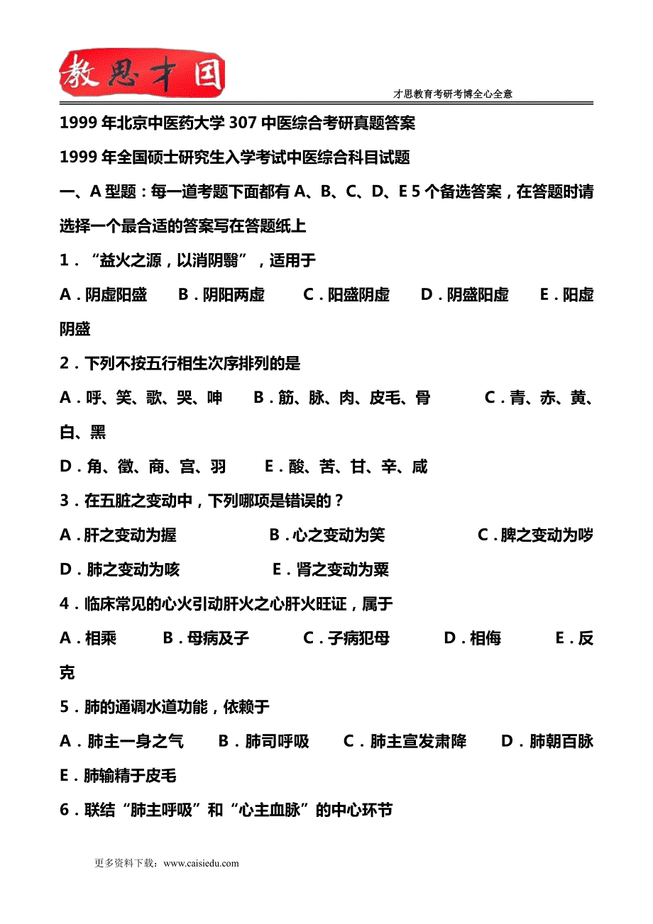 1999年北京中医药大学307中医综合考研真题答案_第1页