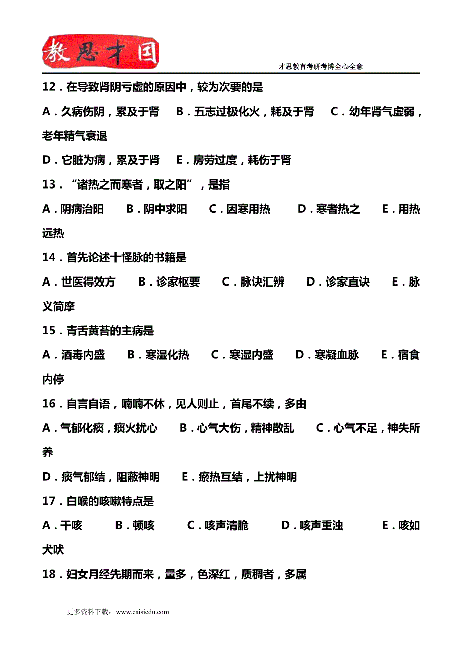 1999年北京中医药大学307中医综合考研真题答案_第3页