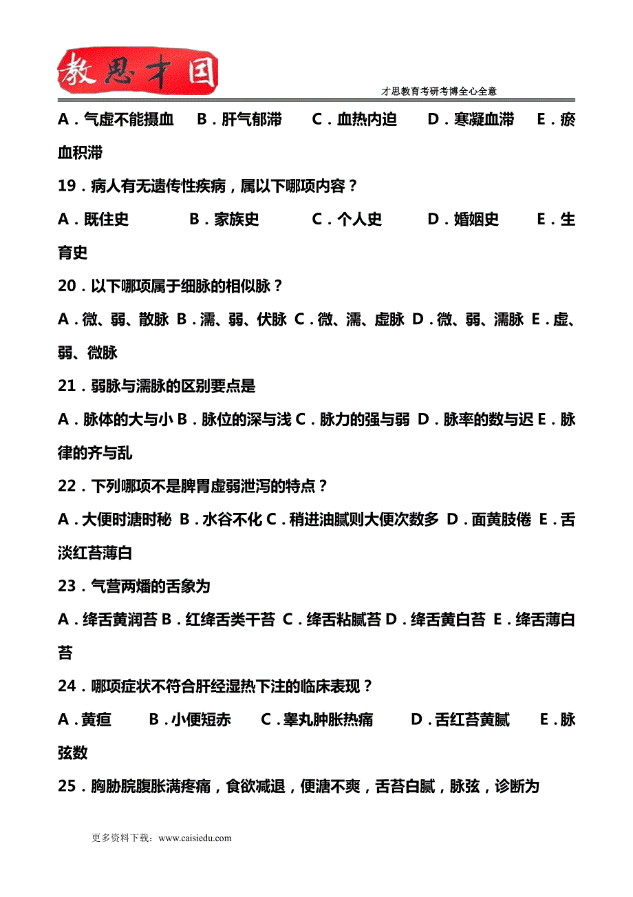 1999年北京中医药大学307中医综合考研真题答案_第4页