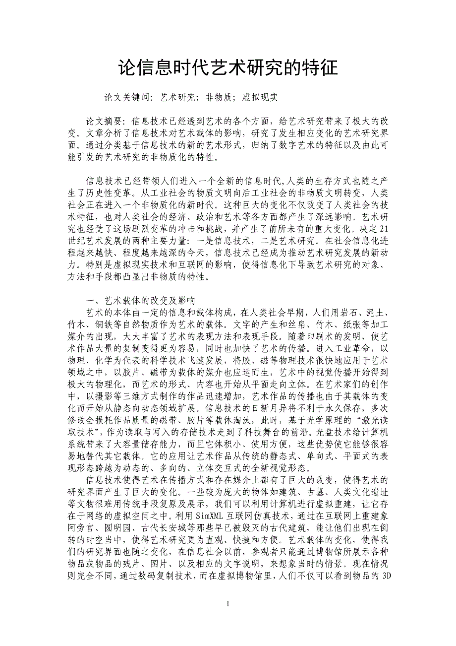 论信息时代艺术研究的特征_第1页