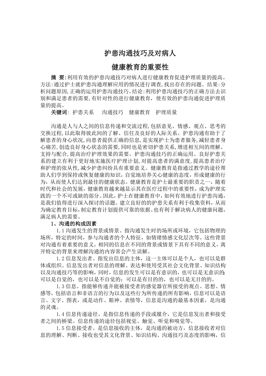 护患沟通技巧及对病人健康教育的重要性1_第1页