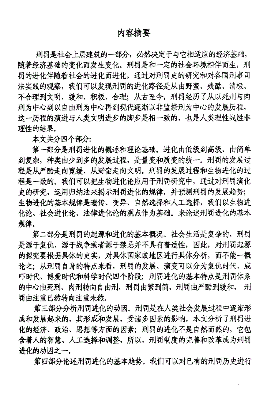 刑罚进化论纲_第2页
