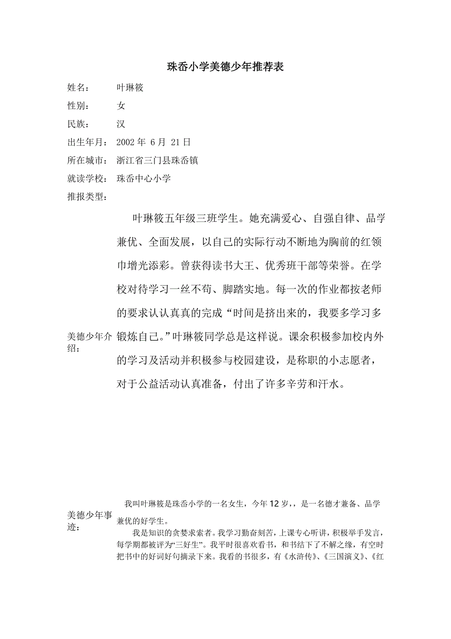 珠岙小学美德少年推荐表_第1页