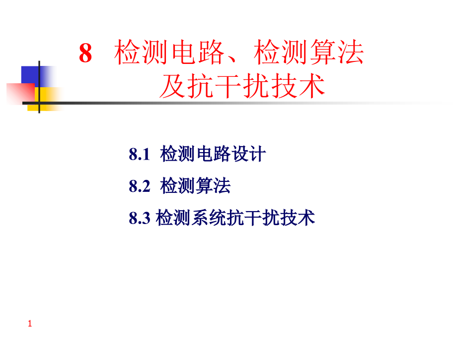 过程控制仪表第7章检测电路、检测算法及抗干扰技术ppt培训课件_第1页