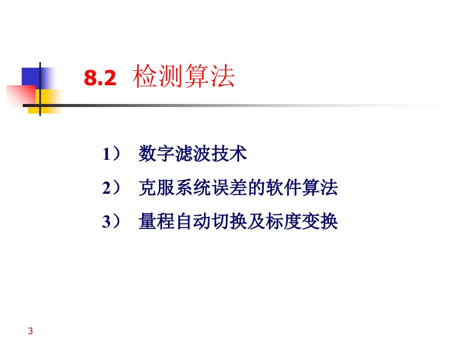 过程控制仪表第7章检测电路、检测算法及抗干扰技术ppt培训课件_第3页