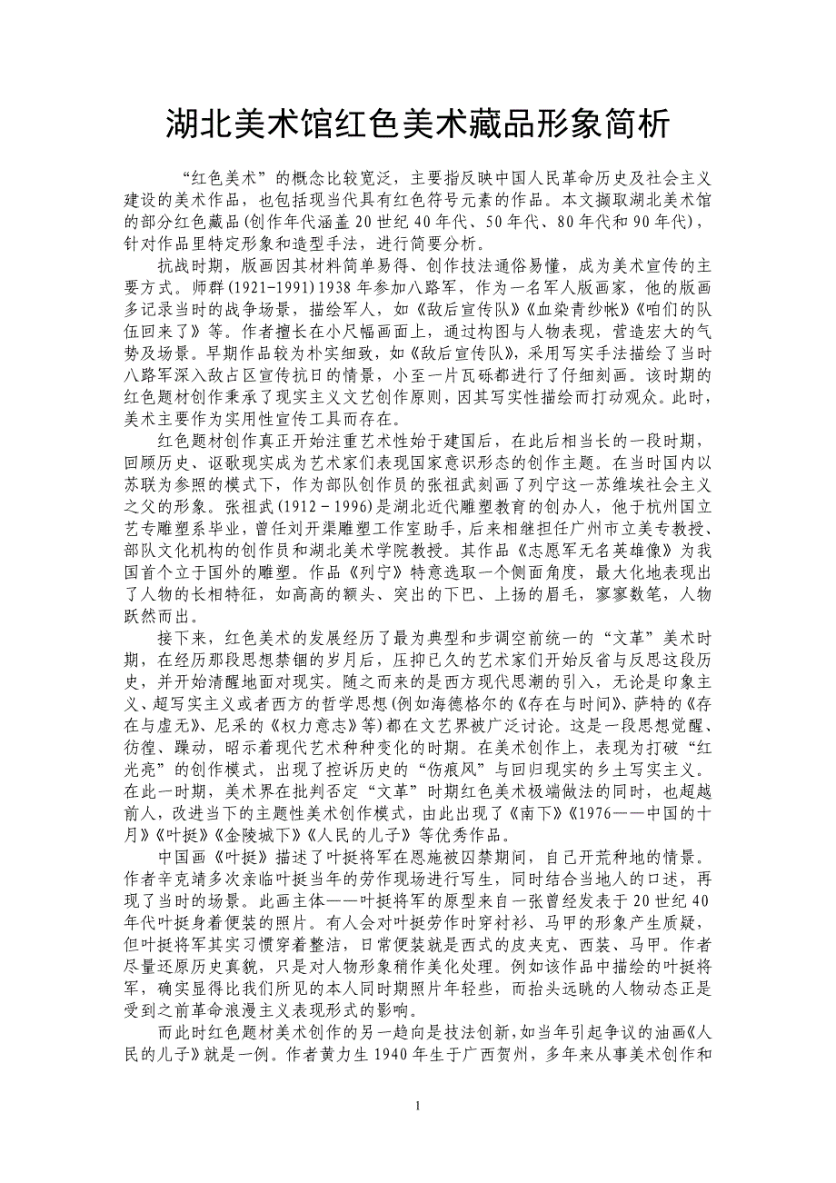 湖北美术馆红色美术藏品形象简析_第1页