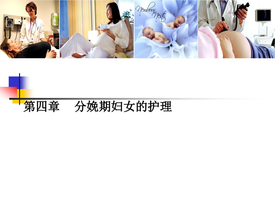 妇产科护理学_课程课件_5.分娩期妇女的护理_第1页