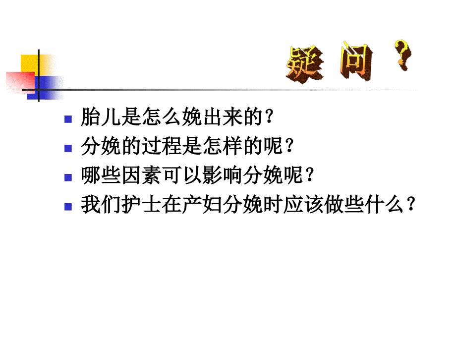 妇产科护理学_课程课件_5.分娩期妇女的护理_第3页