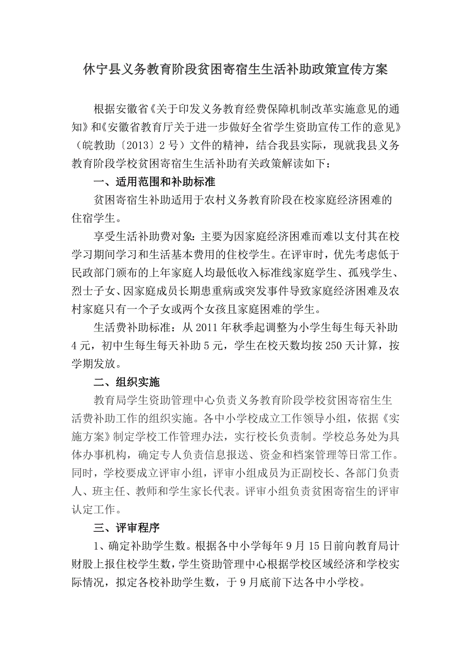 休宁县义务教育阶段贫困寄宿生生活补助政策宣传_第1页