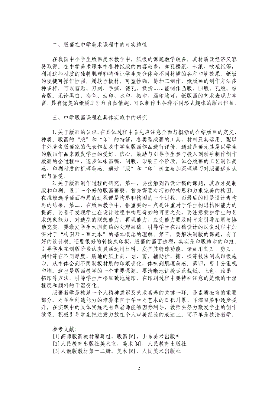 中学版画教学可行性及教学研究_第2页