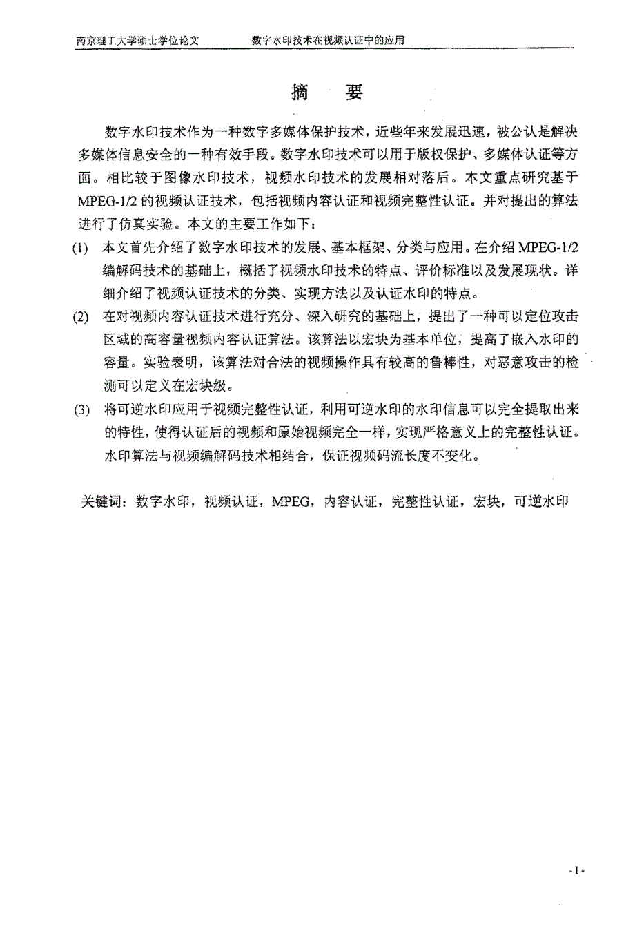 数字水印技术在视频认证中的应用_第1页