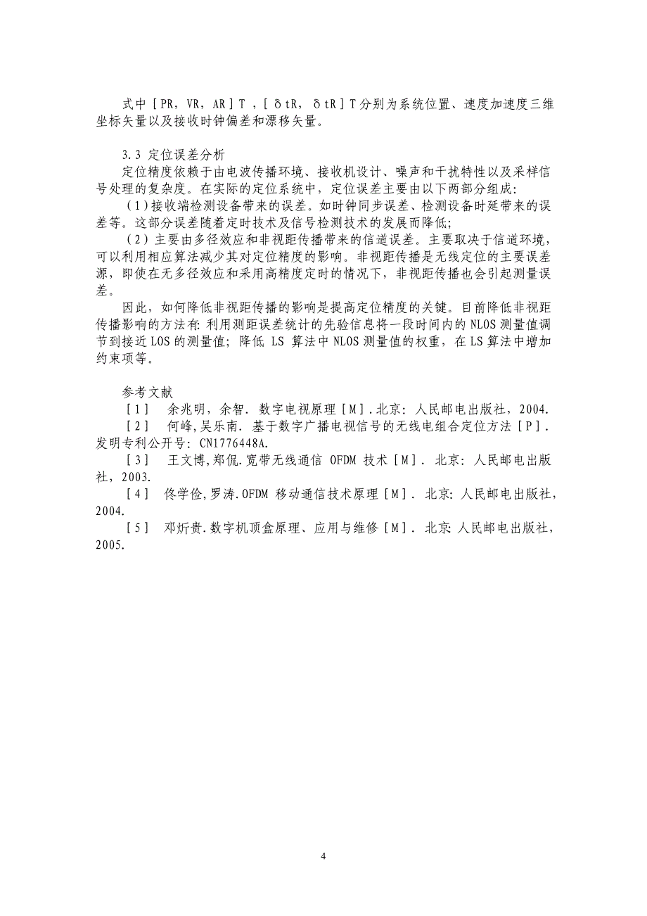 数字电视广播信号无线定位方案的实现_第4页