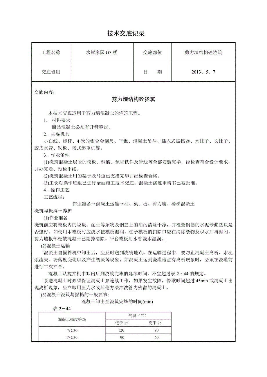 住宅楼工程剪力墙结构混凝土浇筑技术交底_第1页