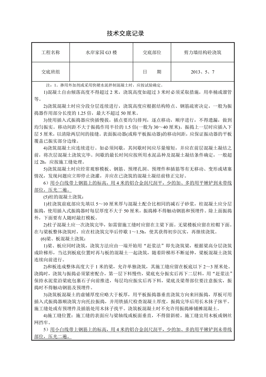 住宅楼工程剪力墙结构混凝土浇筑技术交底_第2页