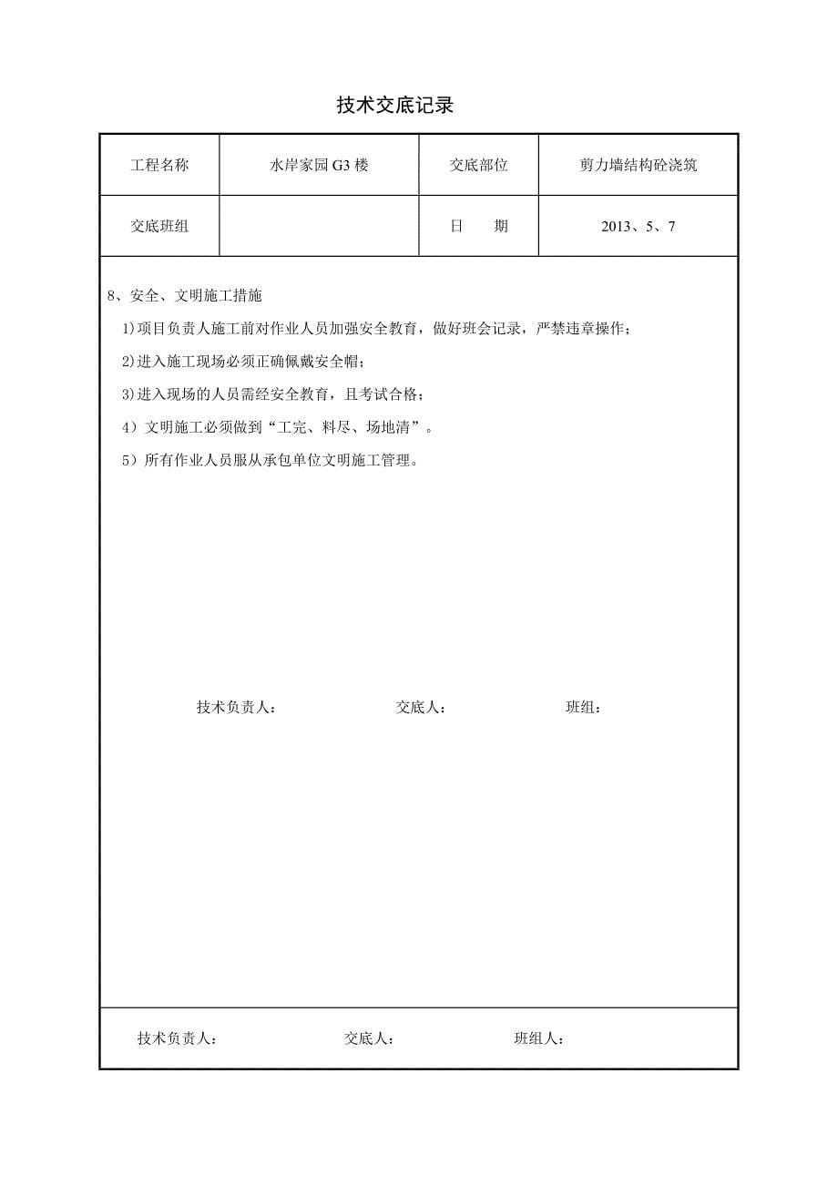 住宅楼工程剪力墙结构混凝土浇筑技术交底_第5页