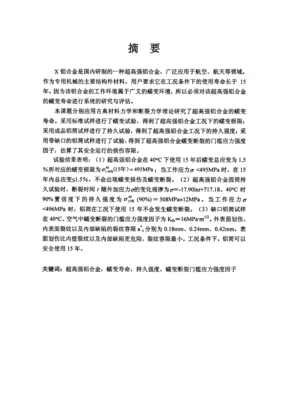 超高强铝合金蠕变寿命研究_第1页