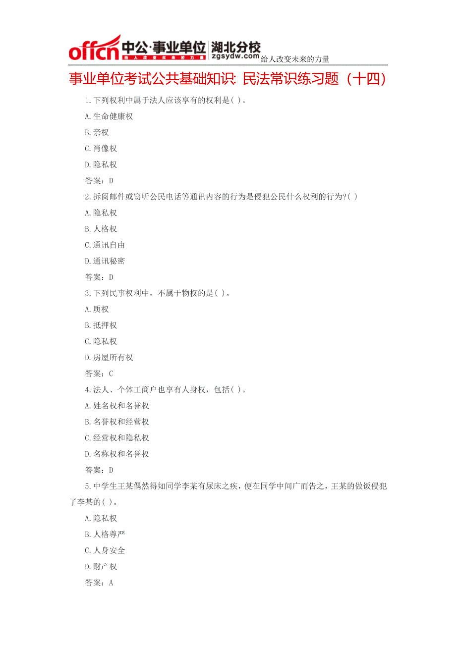 事业单位考试公共基础知识：民法常识练习题(十四)_第1页