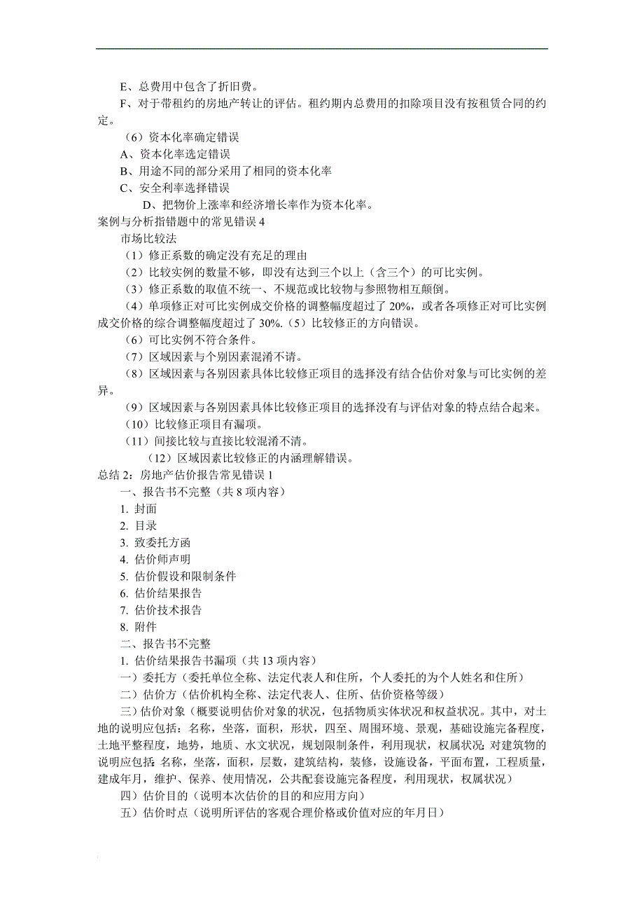 房地产评估案例与分析考试指错题中常见的错误_第2页