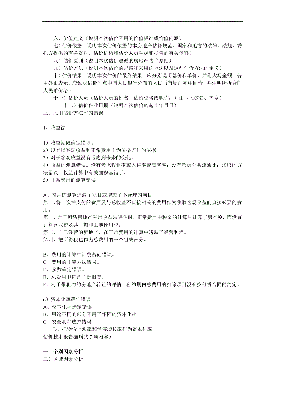 房地产评估案例与分析考试指错题中常见的错误_第3页