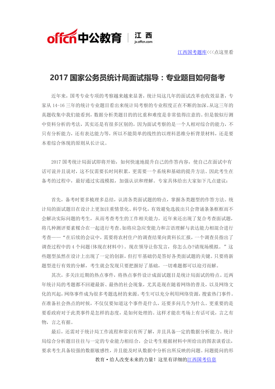 2017年国家公务员统计局面试指导_专业题目如何备考_第1页