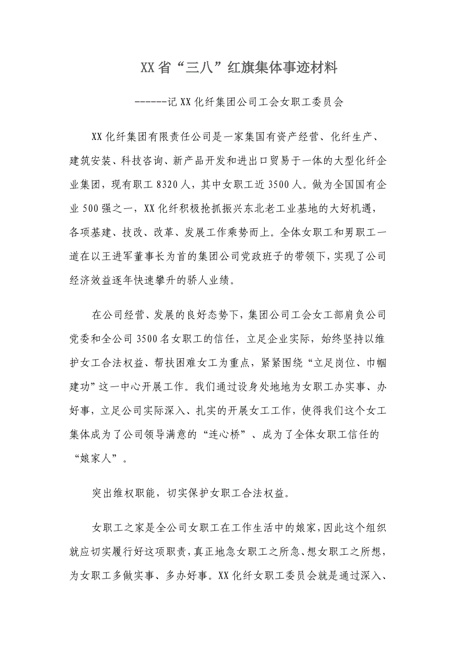 XX省“三八”红旗集体事迹材料-记X化纤集团公司工会女职工委员会_第1页