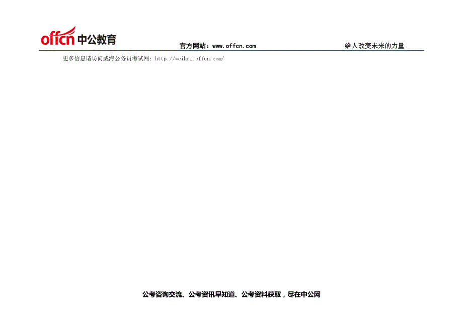 2015年威海公务员考试复习备考系列1 (11)_第3页