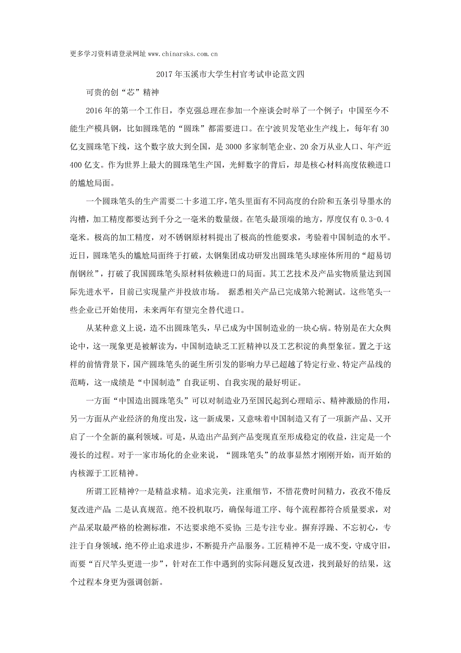 2017年玉溪市大学生村官考试申论范文四_第1页