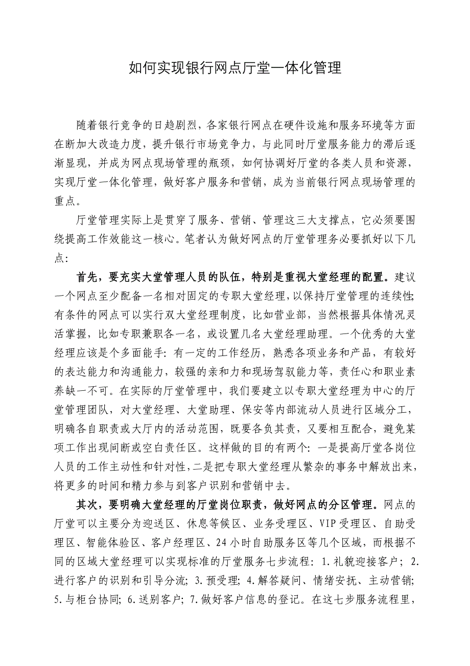 如何实现银行网点厅堂一体化管理_第1页