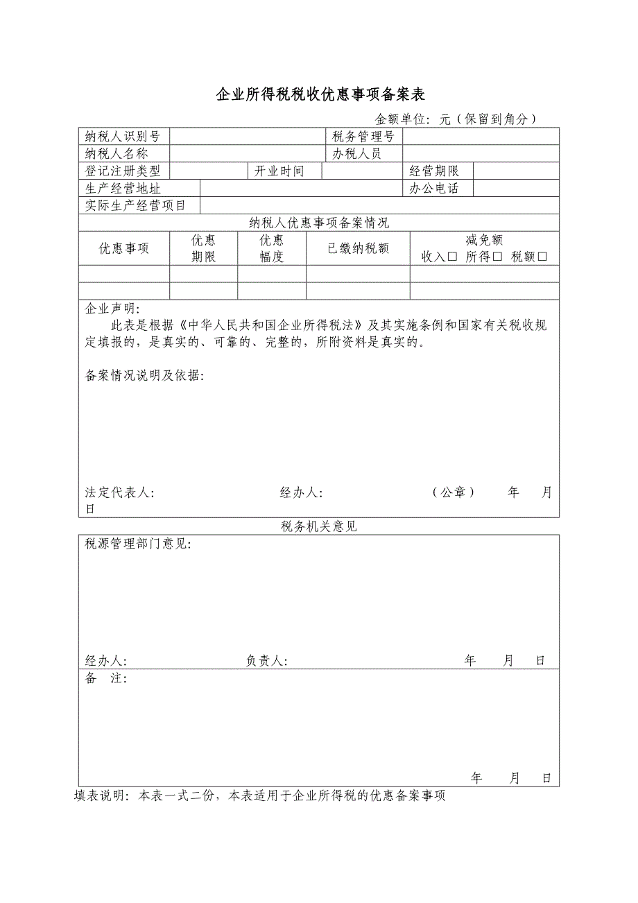 企业所得税税收优惠事项备案表_第1页