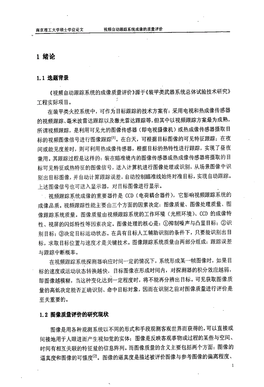 视频自动跟踪系统成像的质量评价_第4页