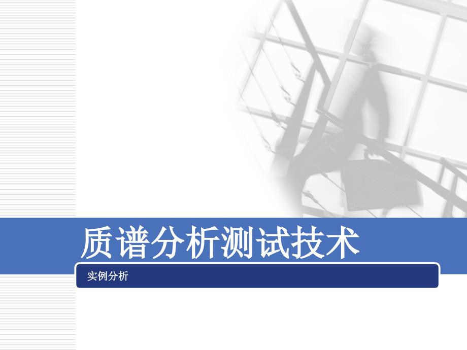 质谱分析测试技术ppt培训课件_第1页