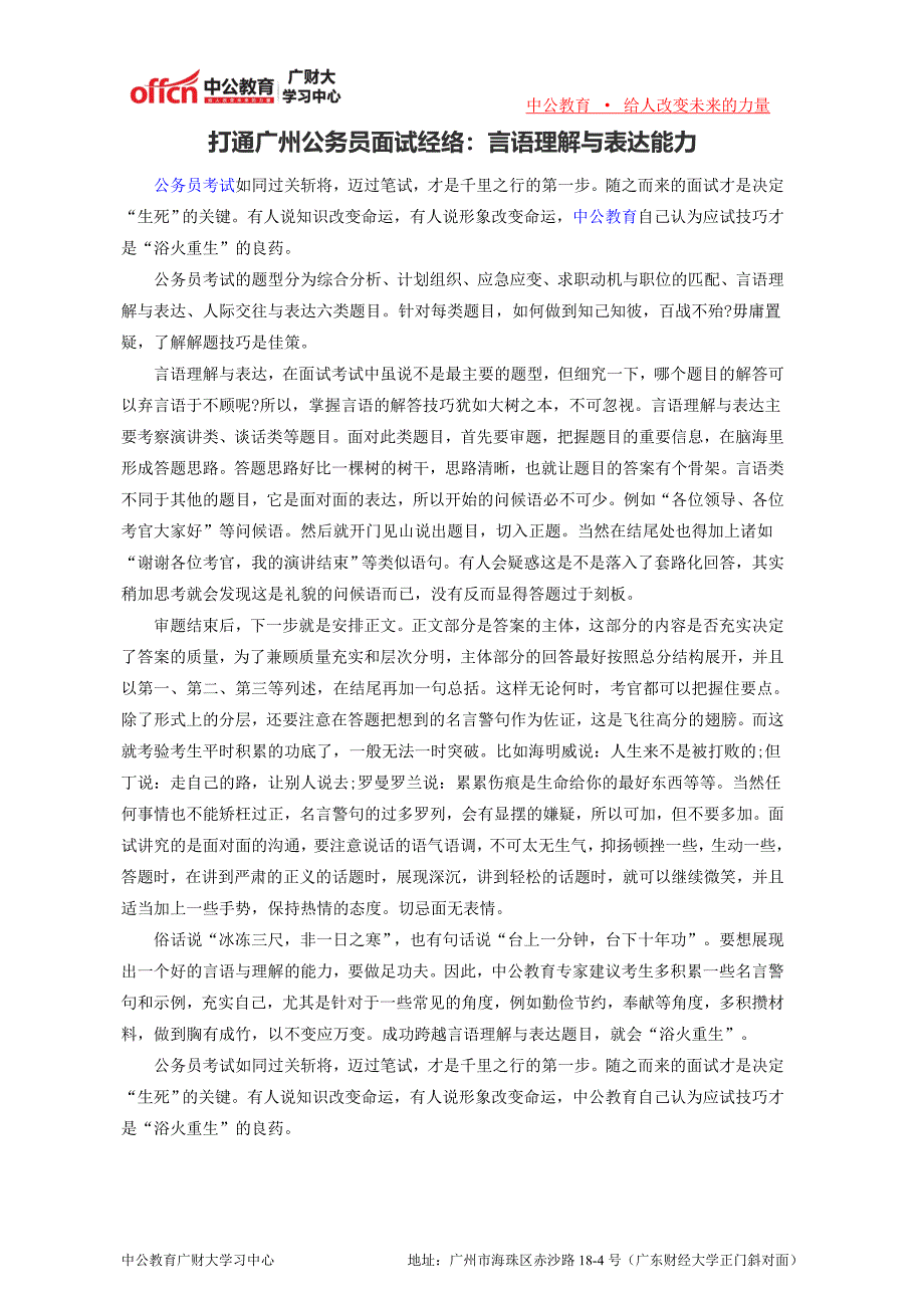 打通广州公务员面试经络：言语理解与表达能力_第1页